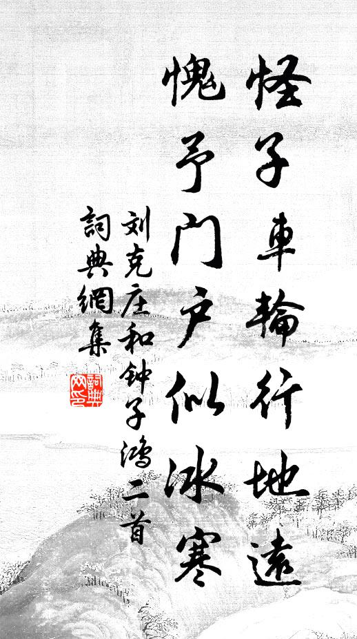 刘克庄怪子车轮行地远，愧予门户似冰寒书法作品欣赏