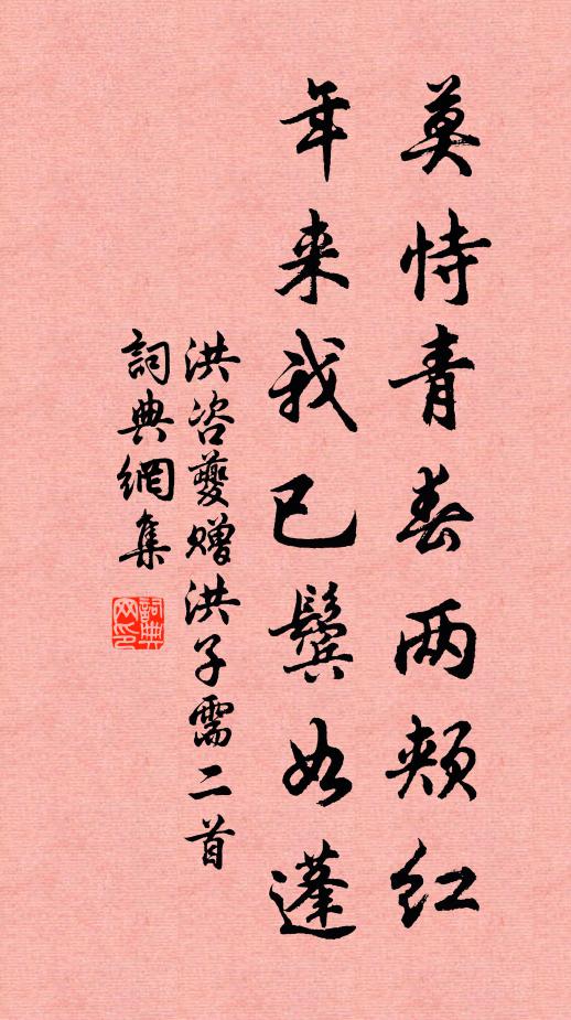 洪咨夔莫恃青春两颊红，年来我已鬓如蓬书法作品欣赏