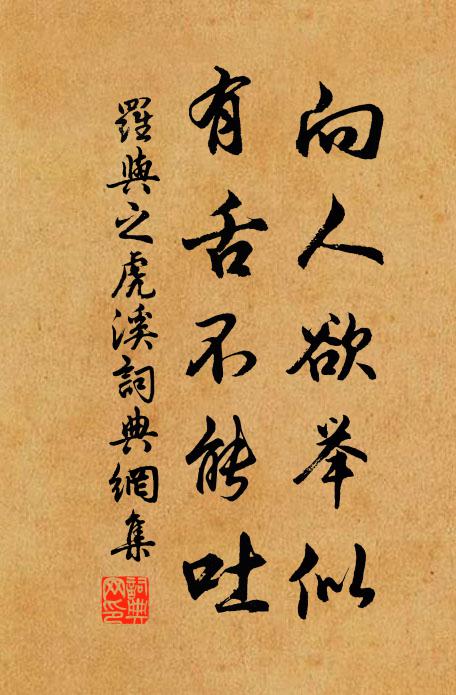 罗与之向人欲举似，有舌不能吐书法作品欣赏