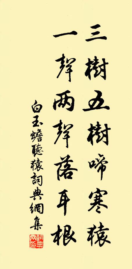 白玉蟾三树五树啼寒猿，一声两声落耳根书法作品欣赏