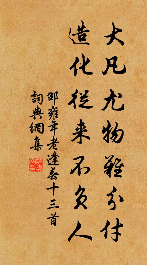 邵雍大凡尤物难分付，造化从来不负人书法作品欣赏