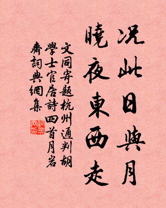 文同况此日与月，晓夜东西走书法作品欣赏