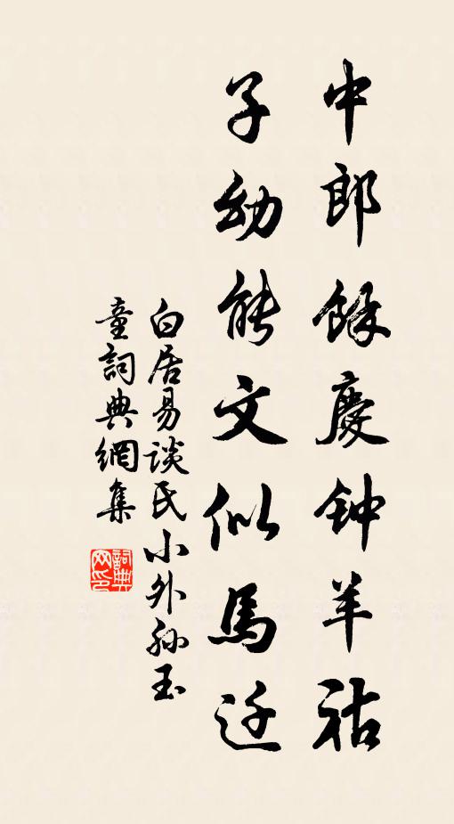 白居易中郎余庆钟羊祜，子幼能文似马迁书法作品欣赏