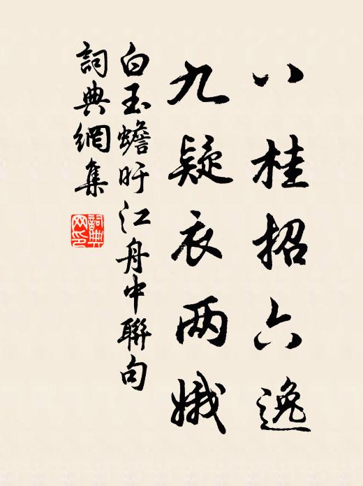 白玉蟾八桂招六逸，九疑衣两娥书法作品欣赏
