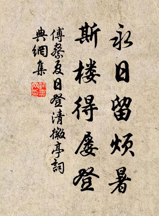 傅察永日留烦暑，斯楼得屡登书法作品欣赏