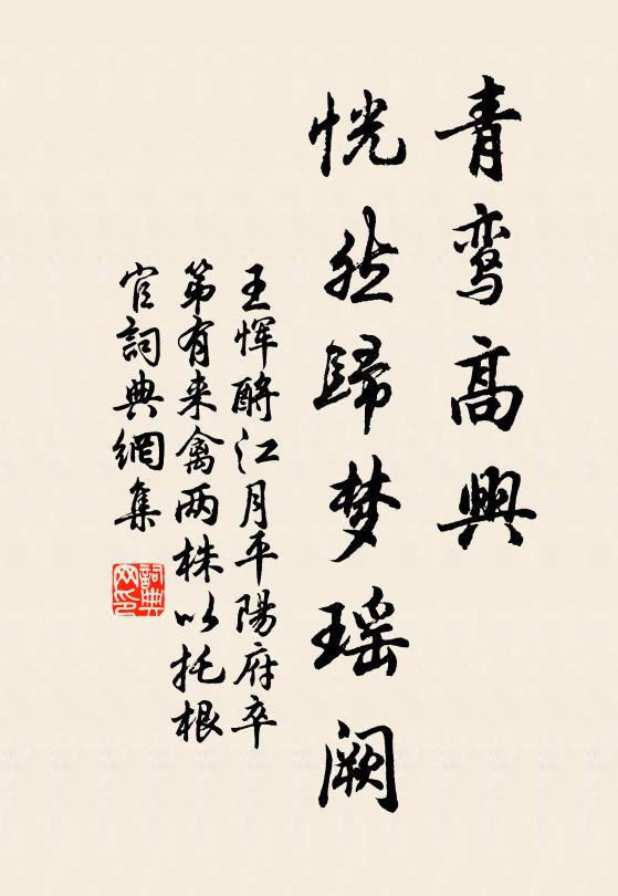 王恽青鸾高兴，恍然归梦瑶阙书法作品欣赏