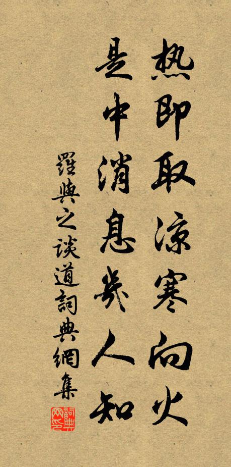 罗与之热即取凉寒向火，是中消息几人知书法作品欣赏
