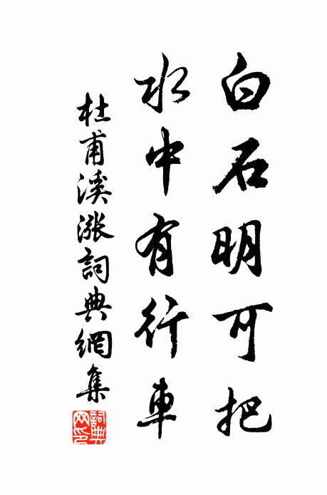 杜甫白石明可把，水中有行车书法作品欣赏