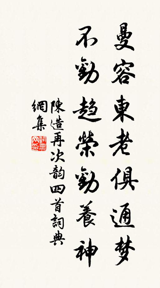 陈造曼容东老俱通梦，不劝趋荣劝养神书法作品欣赏