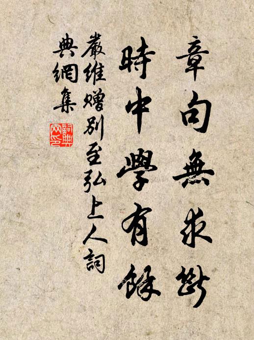 严维章句无求断，时中学有馀书法作品欣赏