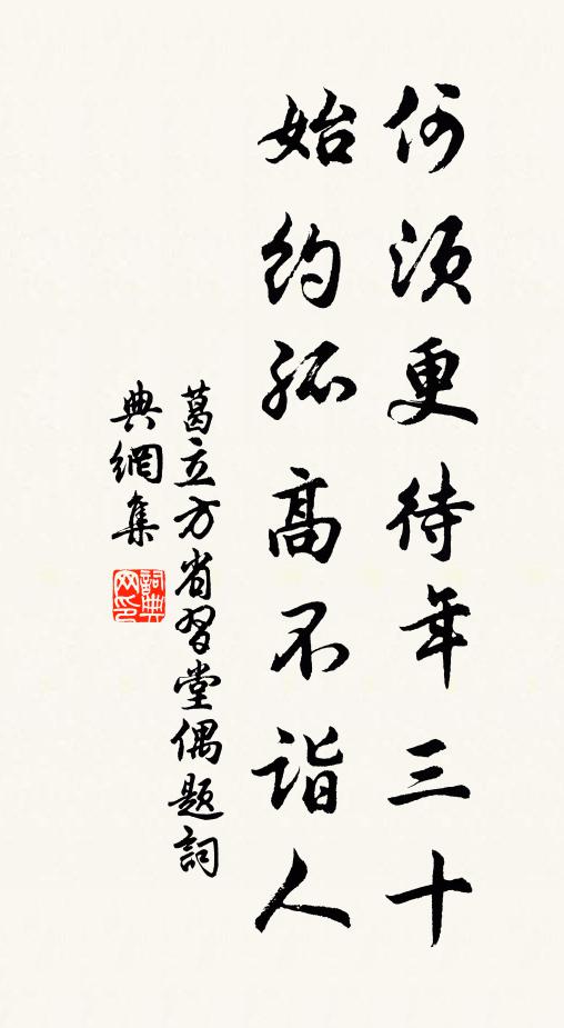 葛立方何须更待年三十，始约孤高不诣人书法作品欣赏