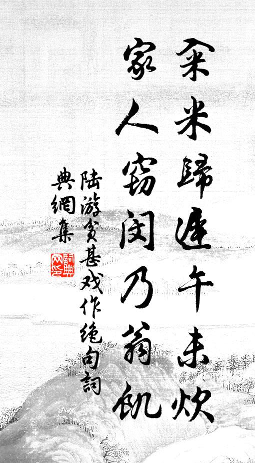 陆游籴米归迟午未炊，家人窃闵乃翁饥书法作品欣赏
