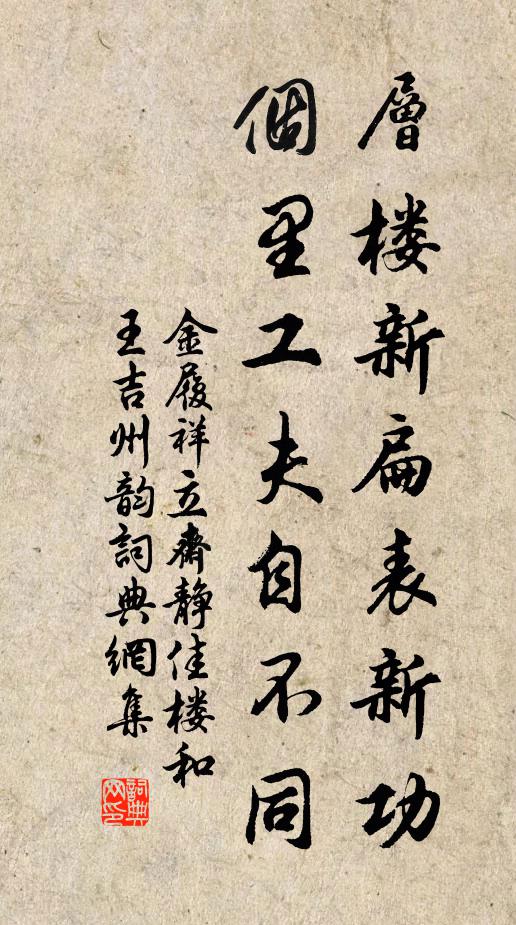 金履祥层楼新扁表新功，个里工夫自不同书法作品欣赏