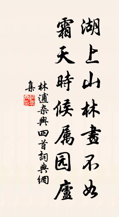 林逋湖上山林画不如，霜天时候属园庐书法作品欣赏