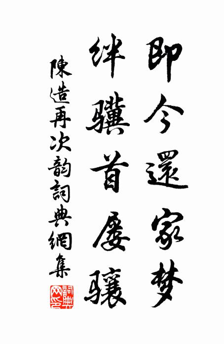 陈造即今还家梦，绊骥首屡骧书法作品欣赏