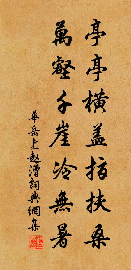 华岳亭亭横盖指扶桑，万壑千崖冷无暑书法作品欣赏