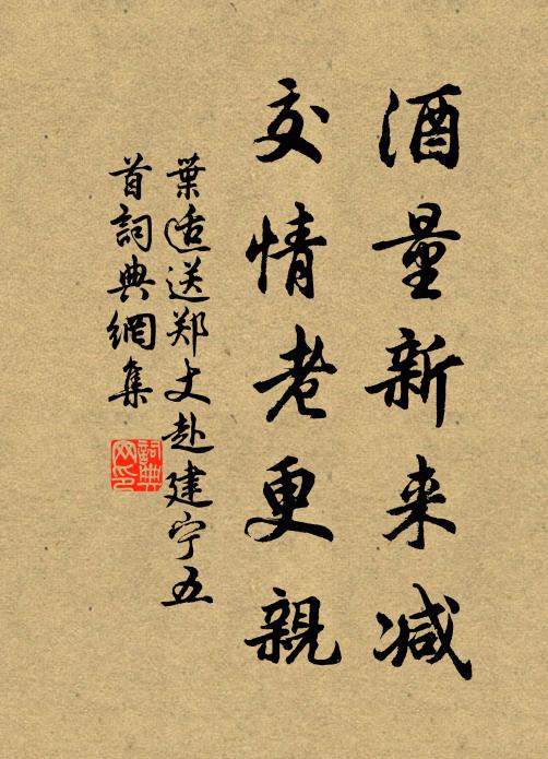 叶适酒量新来减，交情老更亲书法作品欣赏