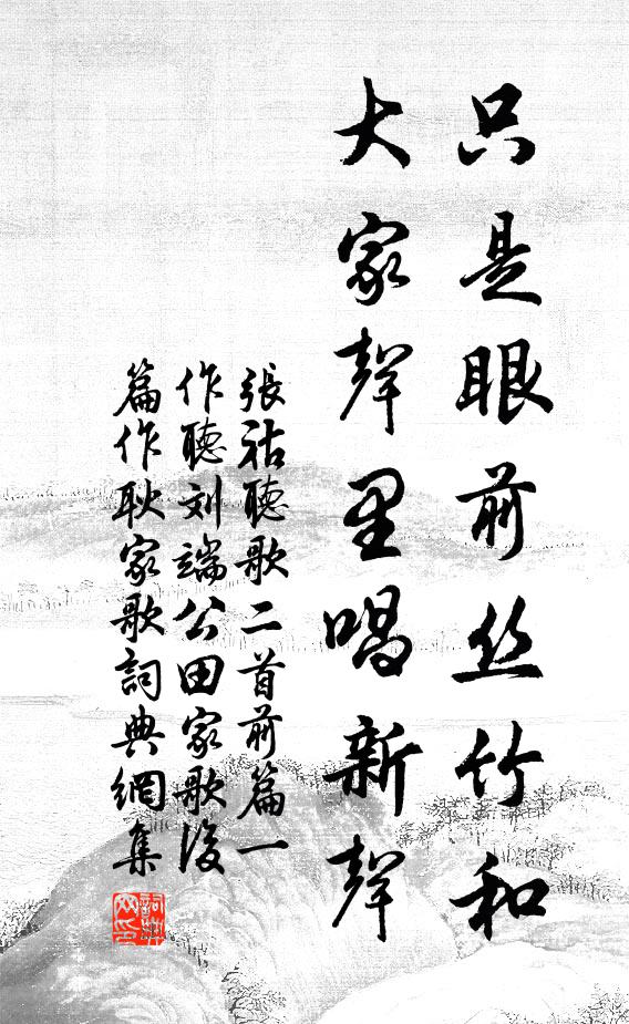 张祜只是眼前丝竹和，大家声里唱新声书法作品欣赏
