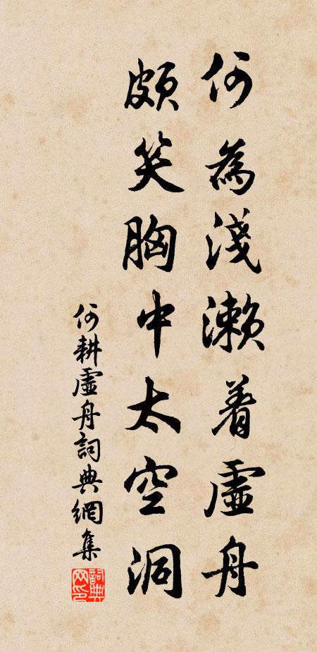 何耕何为浅濑着虚舟，颇笑胸中太空洞书法作品欣赏