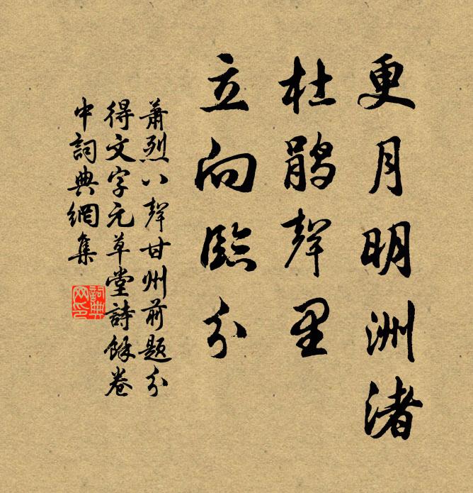 萧烈更月明洲渚，杜鹃声里，立向临分书法作品欣赏