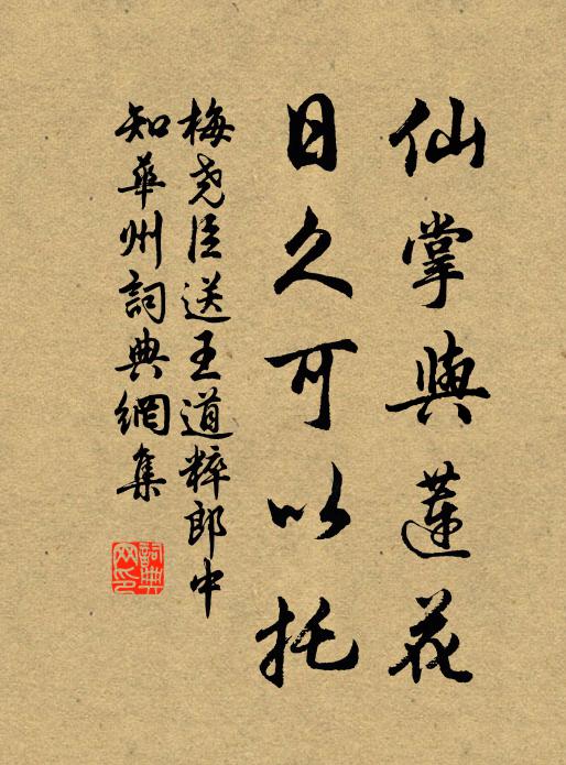 梅尧臣仙掌与莲花，日久可以托书法作品欣赏