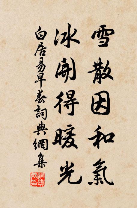 白居易雪散因和气，冰开得暖光书法作品欣赏