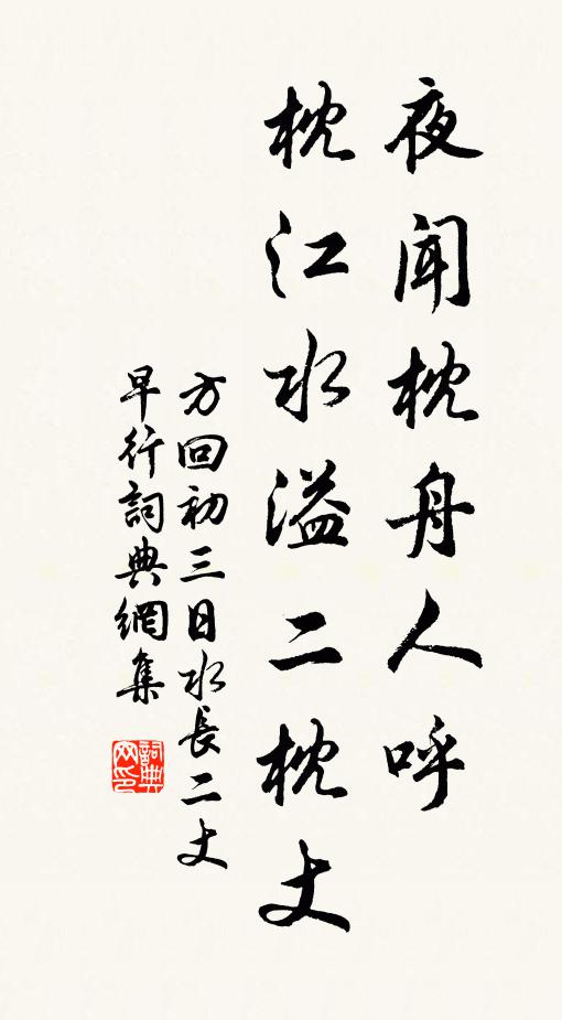 方回夜闻枕舟人呼，枕江水溢二枕丈书法作品欣赏