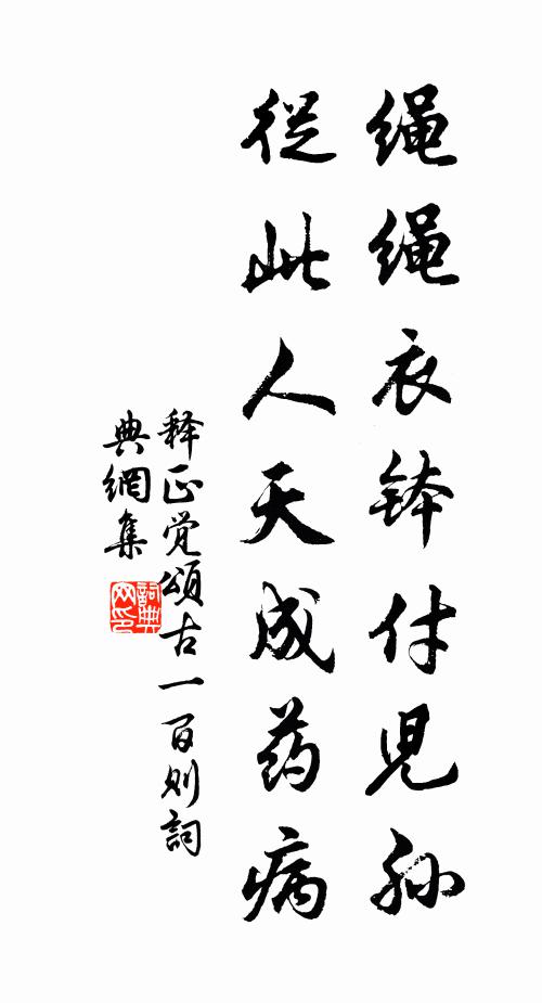 释正觉绳绳衣钵付儿孙，从此人天成药病书法作品欣赏