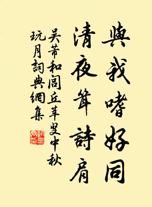 吴芾与我嗜好同，清夜耸诗肩书法作品欣赏