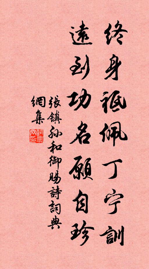 张镇孙终身祗佩丁宁训，远到功名愿自珍书法作品欣赏