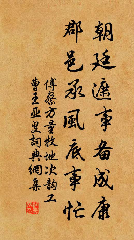 傅察朝廷遮事备成康，郡邑承风底事忙书法作品欣赏