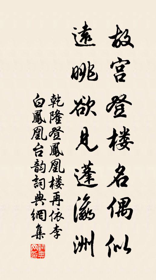乾隆故宫登楼名偶似，远眺欲见蓬瀛洲书法作品欣赏