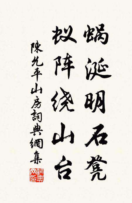 陈允平蜗涎明石凳，蚁阵绕山台书法作品欣赏