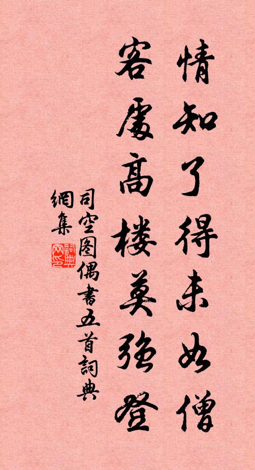 司空图情知了得未如僧，客处高楼莫强登书法作品欣赏