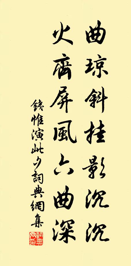 钱惟演曲琼斜挂影沉沉，火齐屏风六曲深书法作品欣赏