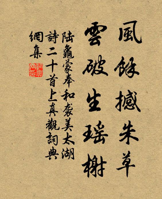陆龟蒙风余撼朱草，云破生瑶榭书法作品欣赏