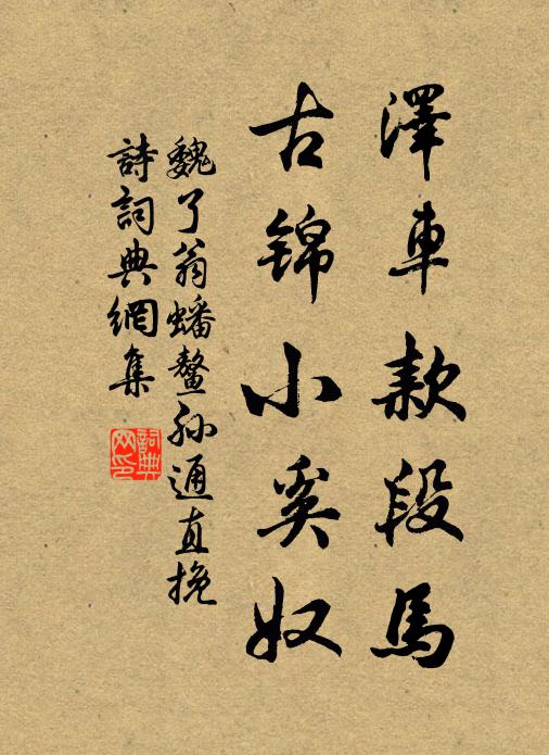 魏了翁泽车款段马，古锦小奚奴书法作品欣赏