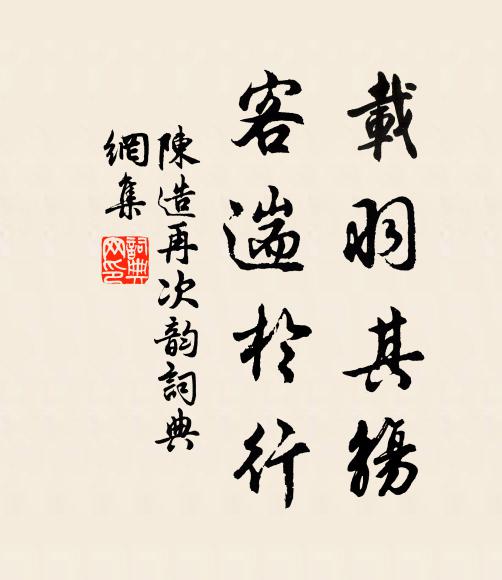陈造载羽其觞，客遄于行书法作品欣赏