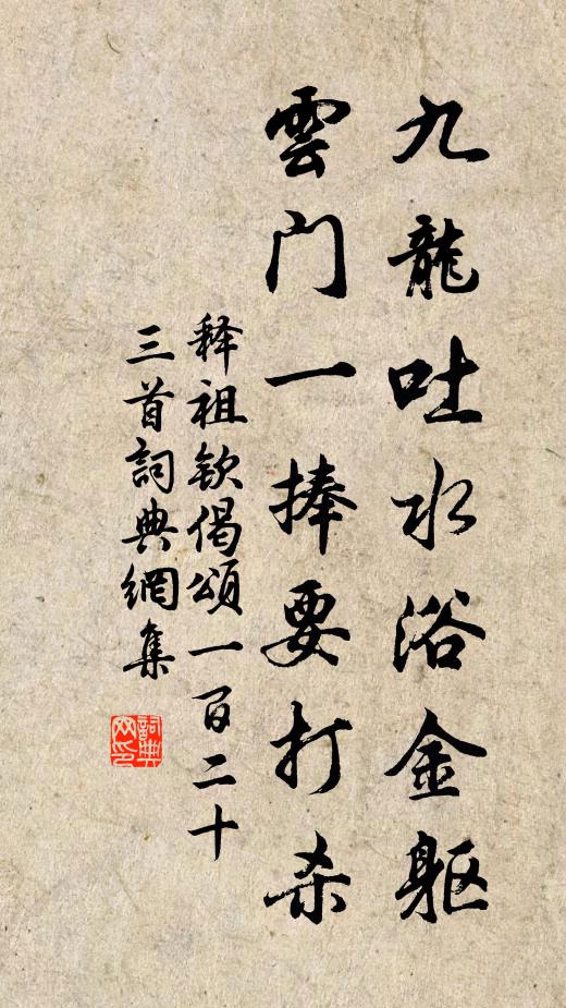 释祖钦九龙吐水浴金躯，云门一捧要打杀书法作品欣赏