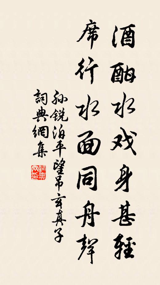 孙锐酒酣水戏身甚轻，席行水面同舟声书法作品欣赏