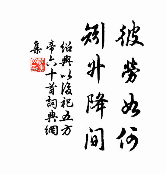 佚名彼劳如何，矧升降间书法作品欣赏