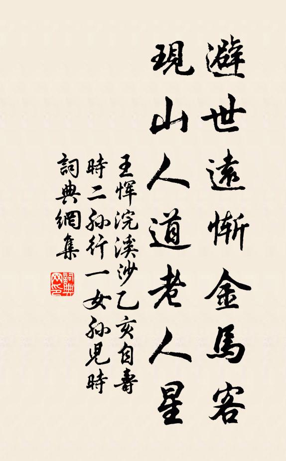 王恽避世远惭金马客，现山人道老人星书法作品欣赏
