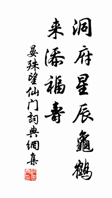 晏殊洞府星辰龟鹤，来添福寿书法作品欣赏