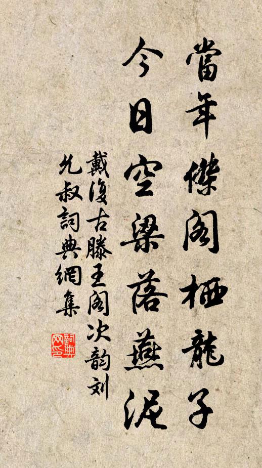 戴复古当年杰阁栖龙子，今日空梁落燕泥书法作品欣赏