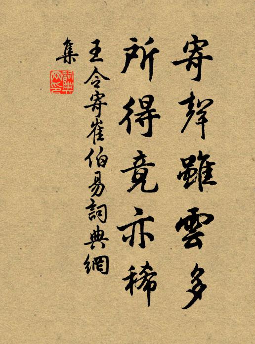 王令寄声虽云多，所得竟亦稀书法作品欣赏
