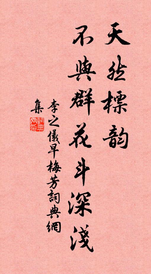李之仪天然标韵，不与群花斗深浅书法作品欣赏