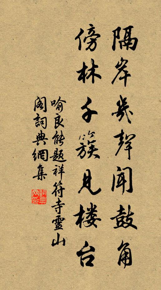 喻良能隔岸几声闻鼓角，傍林千簇见楼台书法作品欣赏