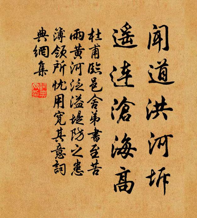 杜甫闻道洪河坼，遥连沧海高书法作品欣赏