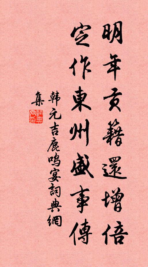 韩元吉明年贡籍还增倍，定作东州盛事传书法作品欣赏
