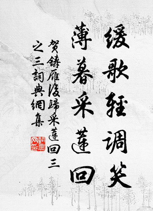 贺铸缓歌轻调笑，薄暮采莲回书法作品欣赏